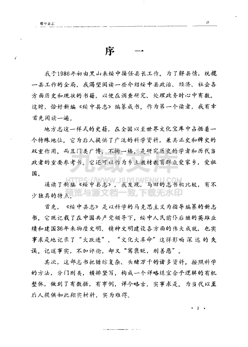 辽宁绥中县志（1988） 第4页