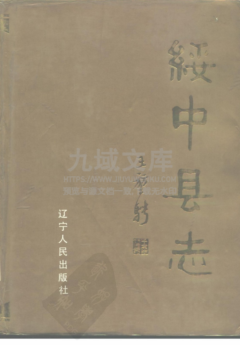 辽宁绥中县志（1988） 第1页