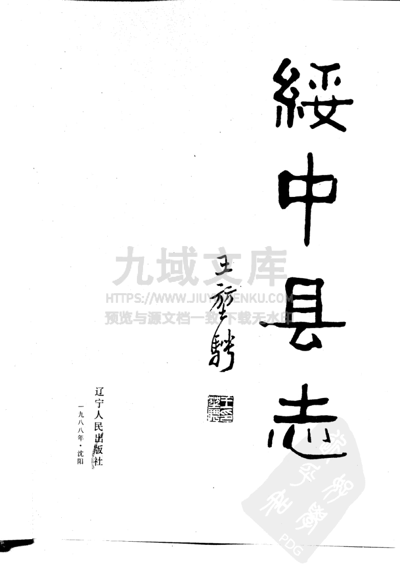 辽宁绥中县志（1988） 第2页