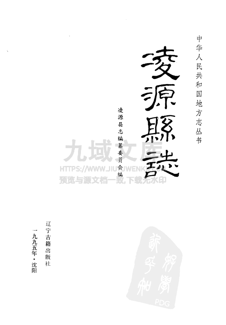 辽宁凌源县志（1995） 第2页