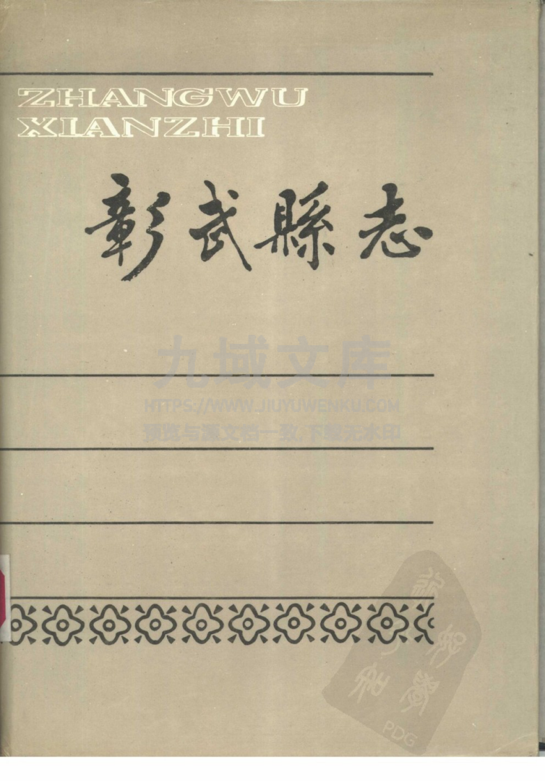 辽宁彰武县志（1988） 第1页