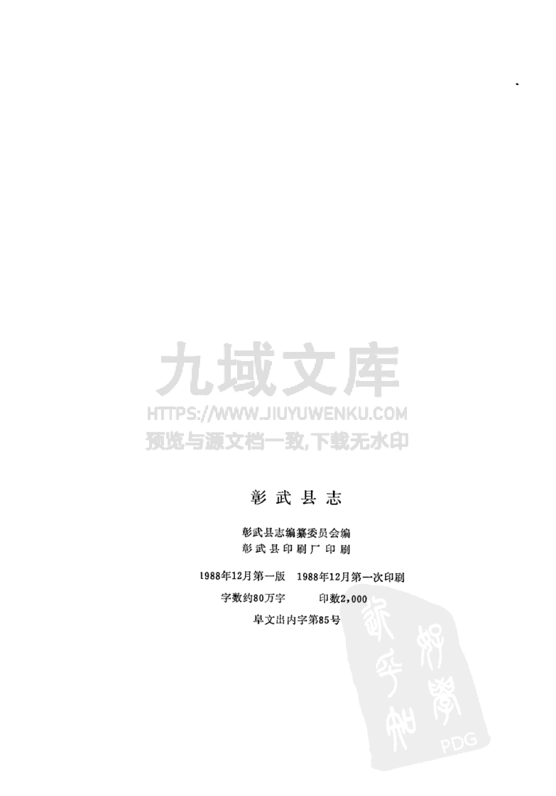 辽宁彰武县志（1988） 第3页