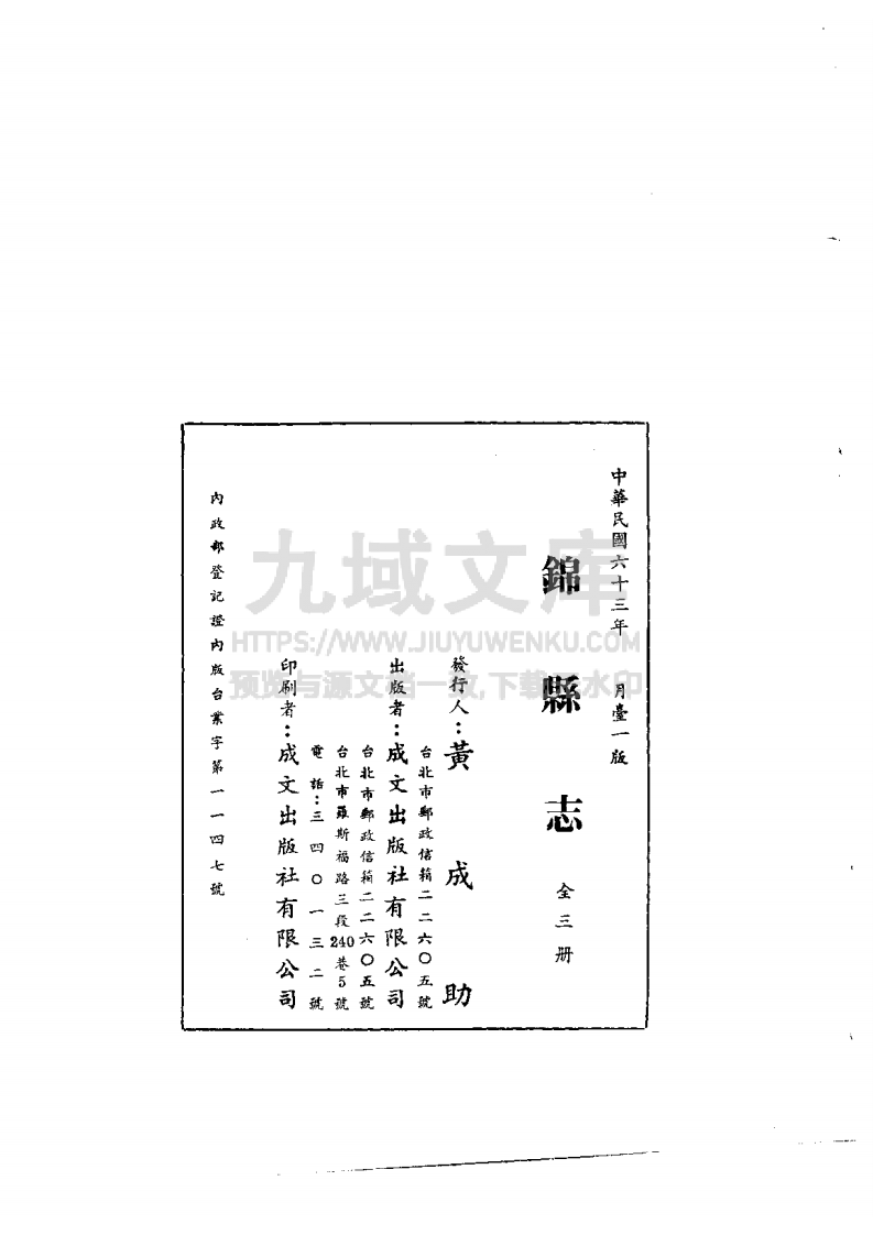 辽宁锦县志(1-3-民国六十三年) 第4页