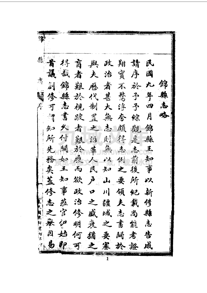 辽宁锦县志(1-3-民国六十三年) 第5页