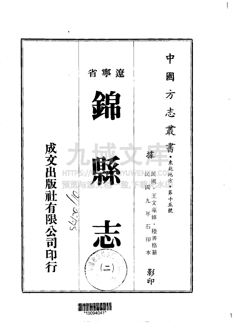 辽宁锦县志(1-3-民国六十三年) 第2页