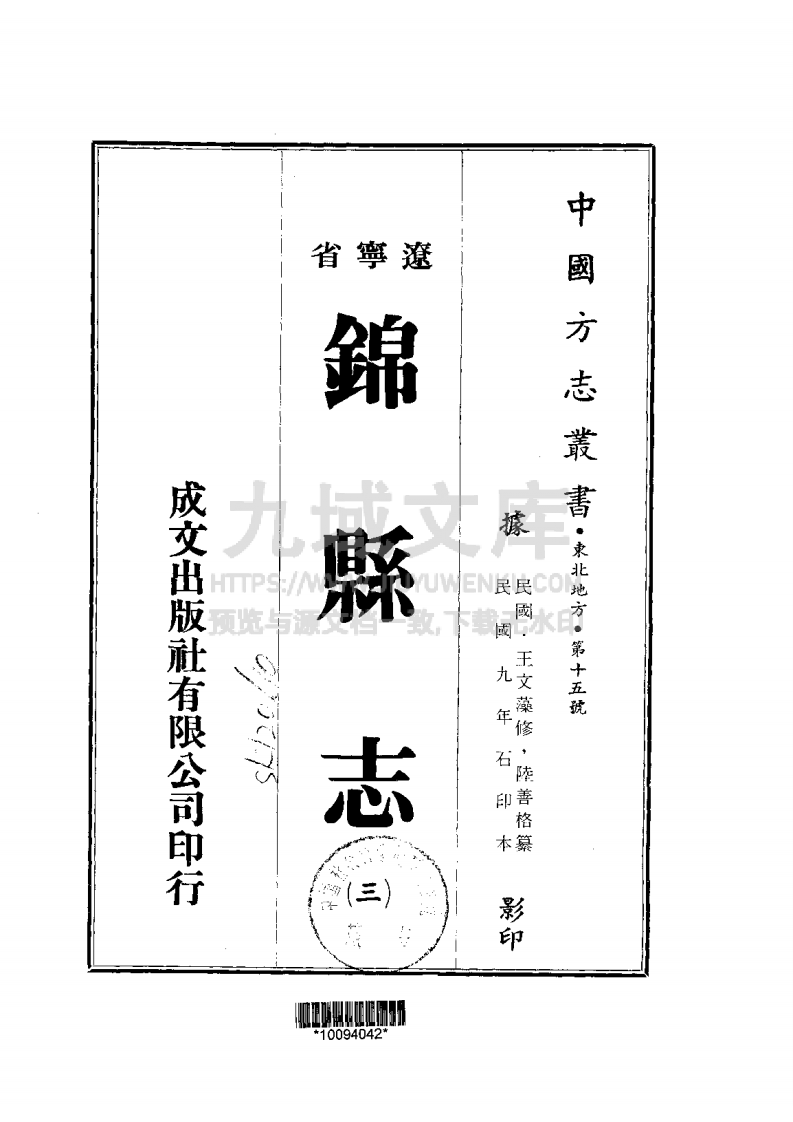 辽宁锦县志(1-3-民国六十三年) 第3页