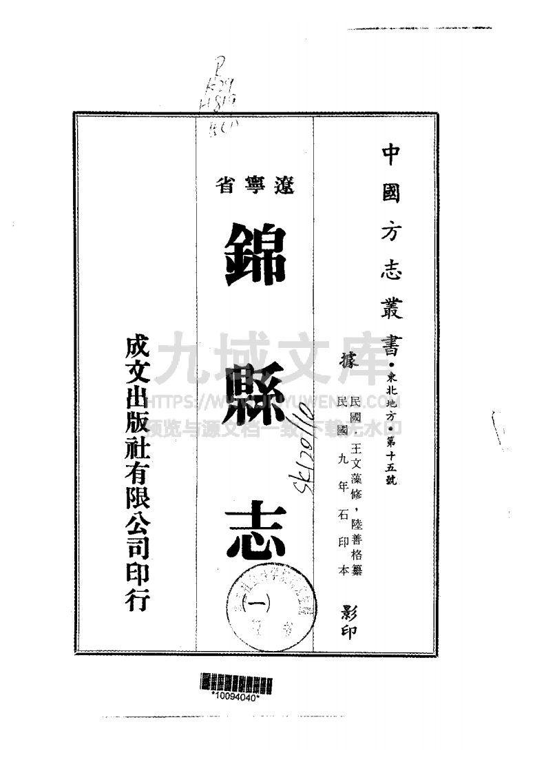 辽宁锦县志(1-3-民国六十三年) 第1页