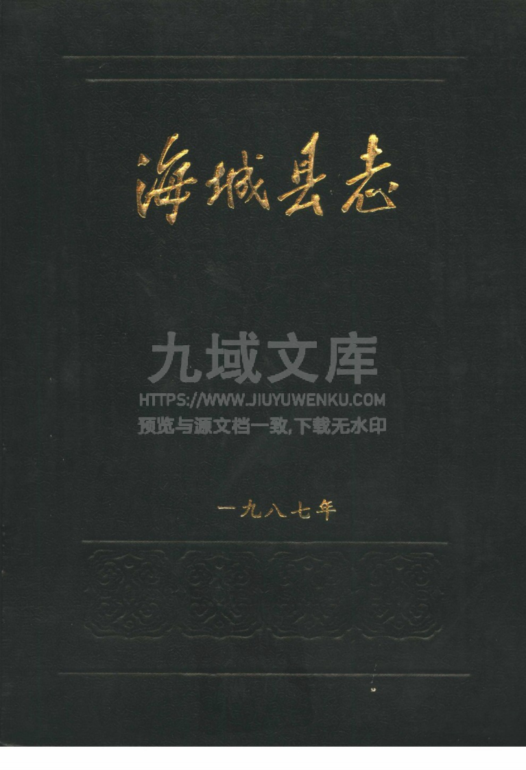 辽宁省海城县志(1987) 第1页