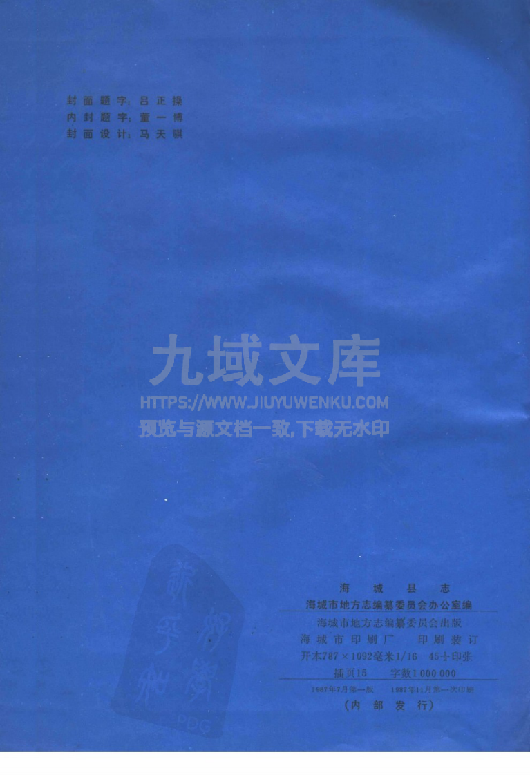 辽宁省海城县志(1987) 第3页