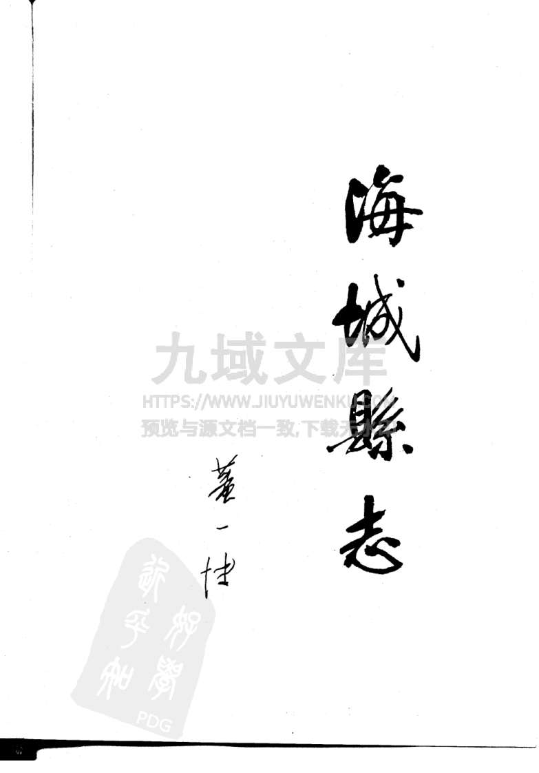 辽宁省海城县志(1987) 第2页