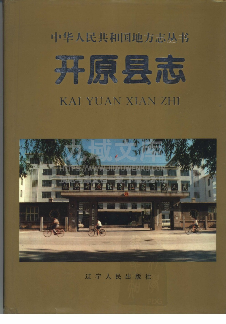 辽宁开原县志（1995） 第1页