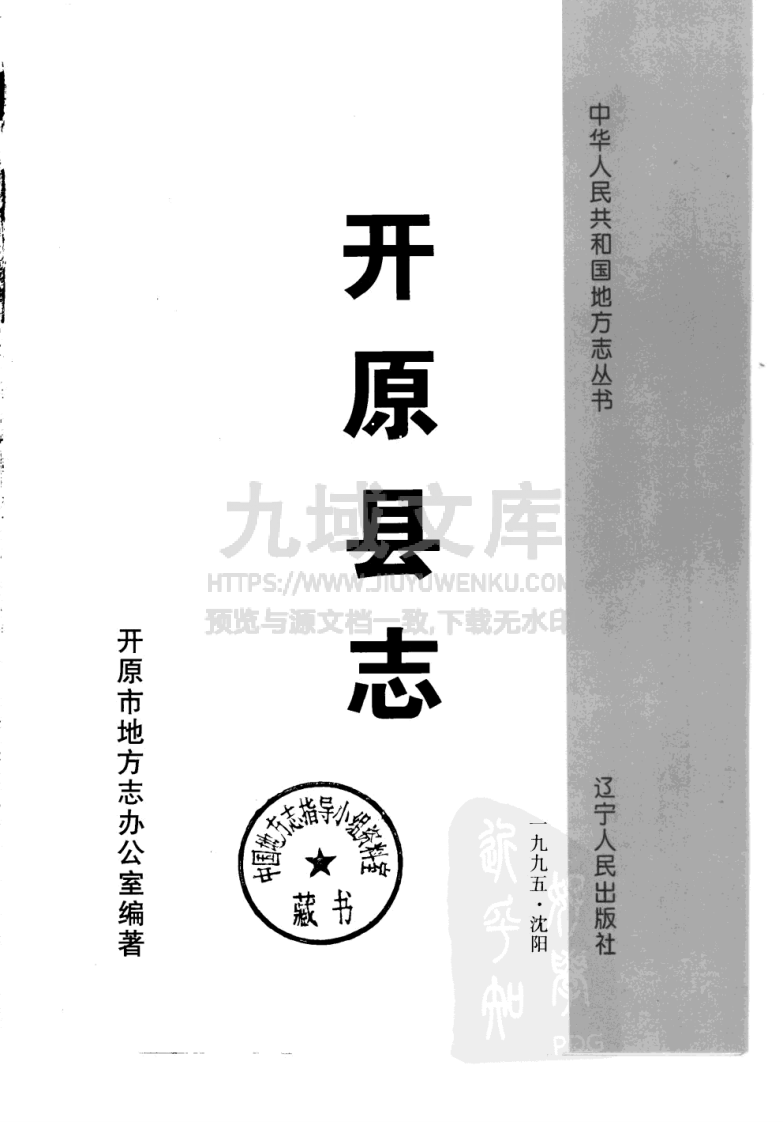 辽宁开原县志（1995） 第2页