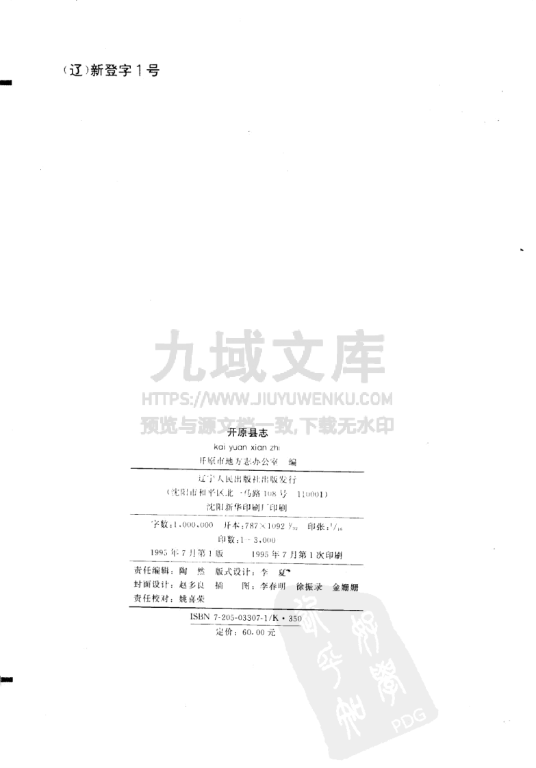 辽宁开原县志（1995） 第3页