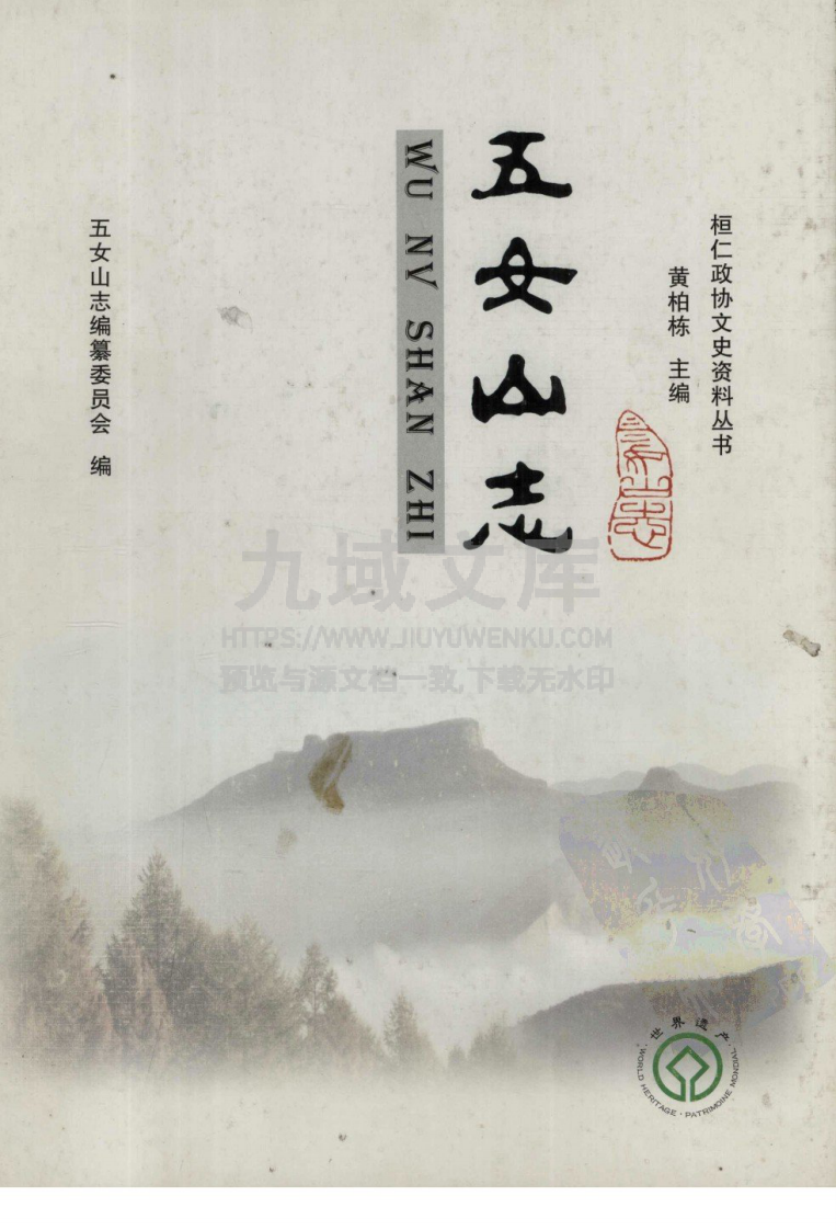桓仁五女山志(2004) 第1页