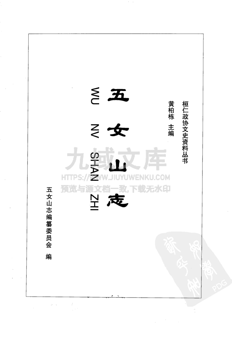 桓仁五女山志(2004) 第3页