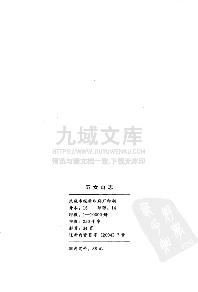 桓仁五女山志(2004) 第4页