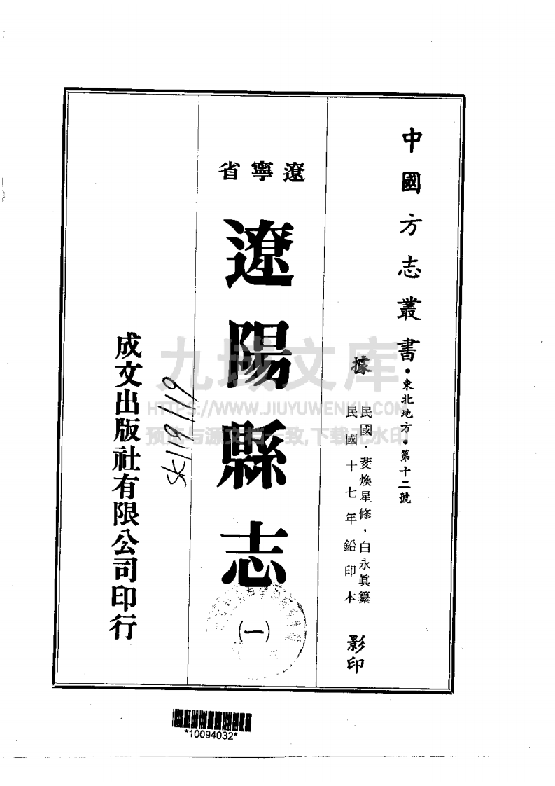 辽阳县志（1-5-民国十七年） 第1页