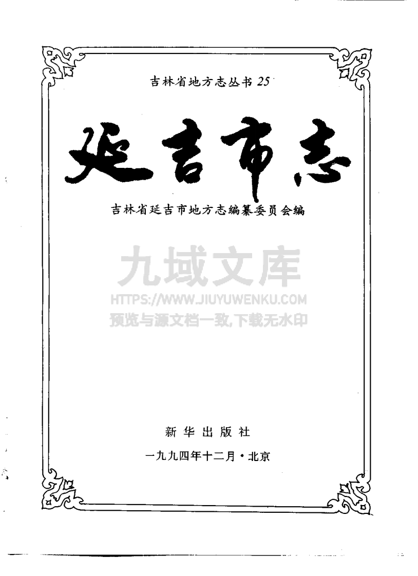 延吉市志（1994） 第2页