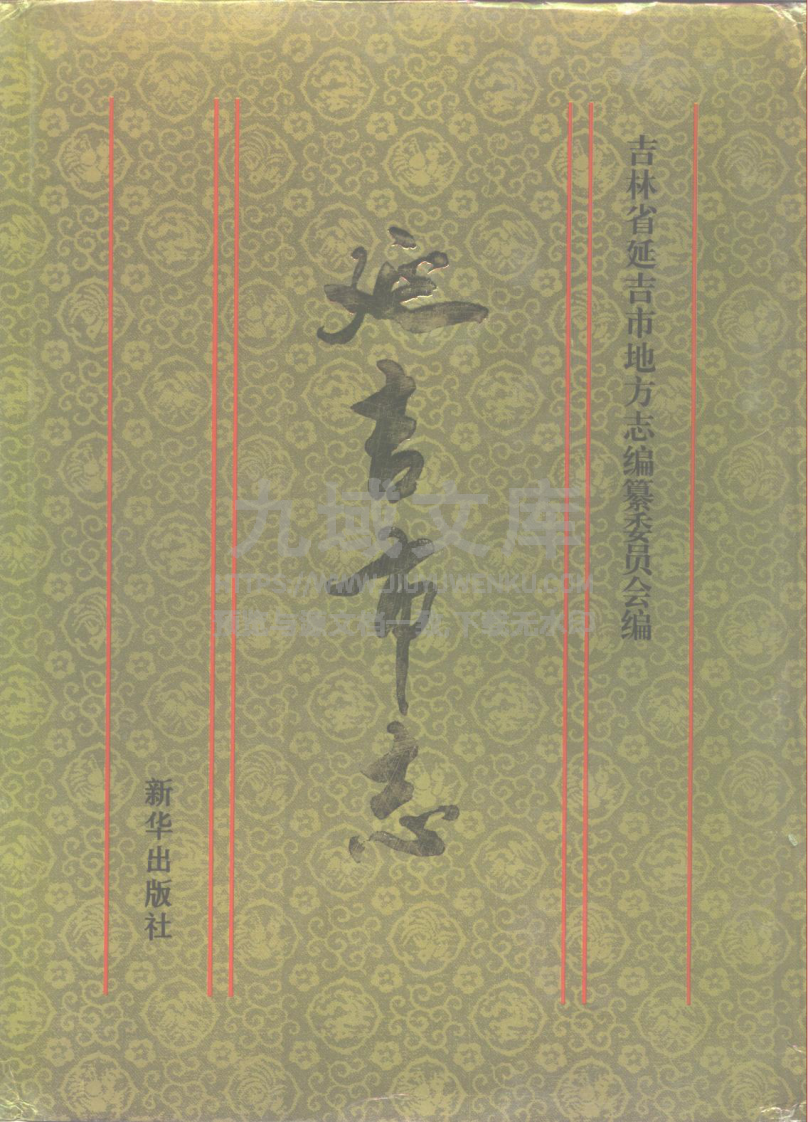 延吉市志（1994） 第1页