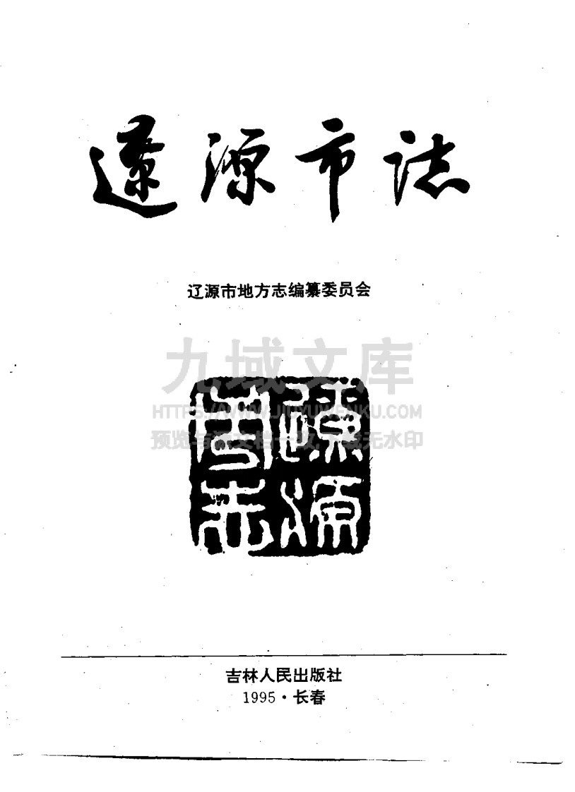 吉林辽源市志（1995） 第2页