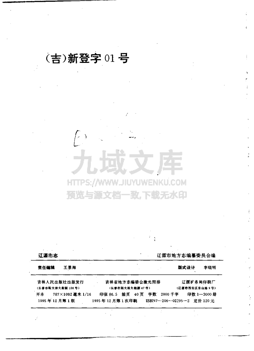 吉林辽源市志（1995） 第3页