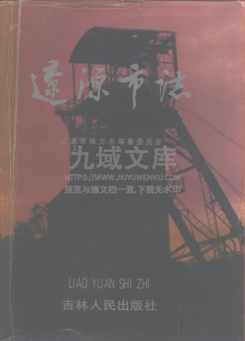 吉林辽源市志（1995） 第1页