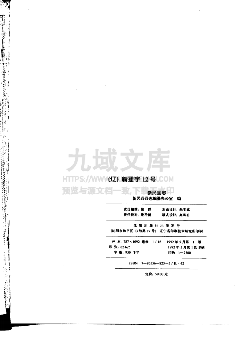 新民县志（1991） 第3页