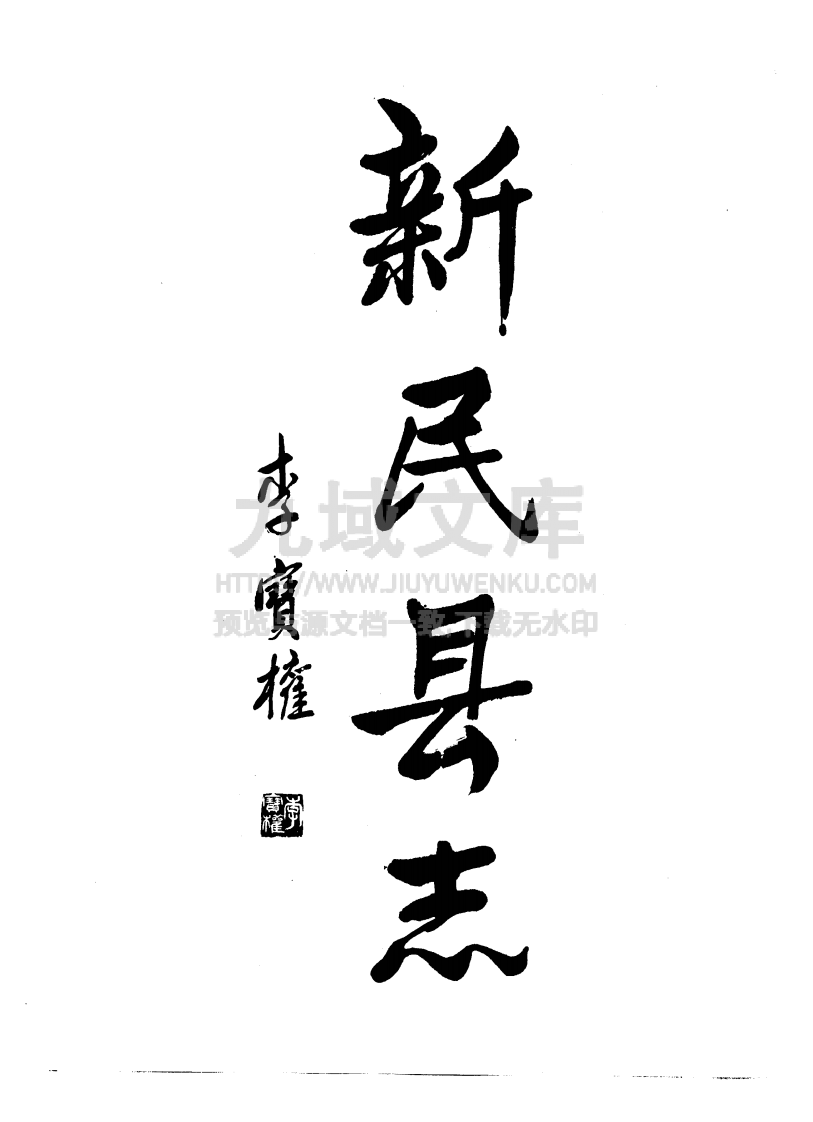 新民县志（1991） 第4页