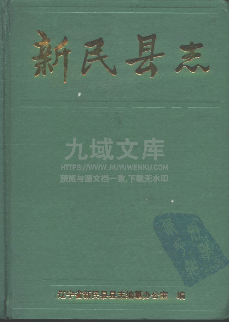 新民县志（1991） 第1页