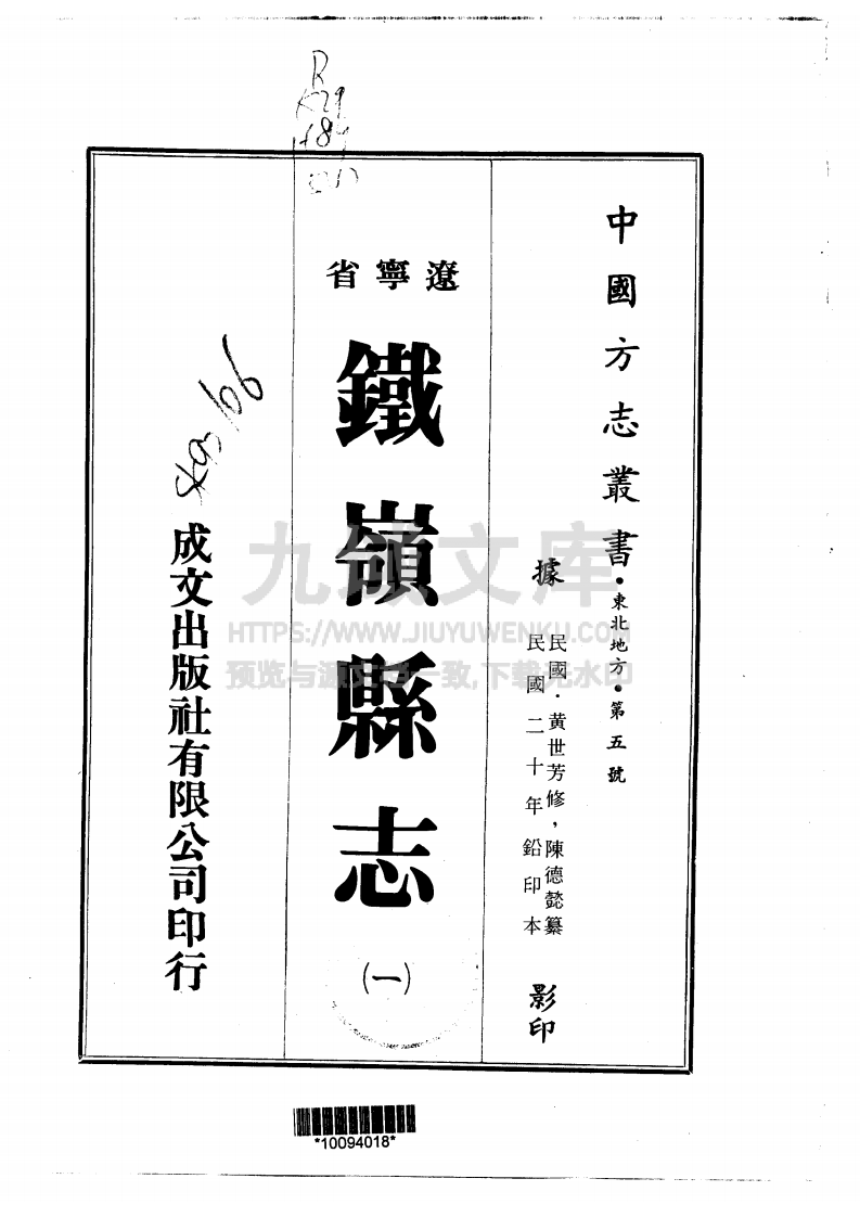 铁岭民国二十年县志（一、二册） 第1页