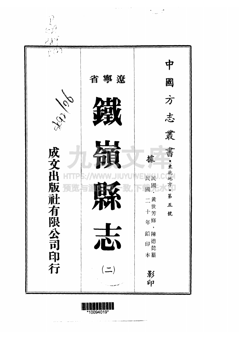 铁岭民国二十年县志（一、二册） 第2页