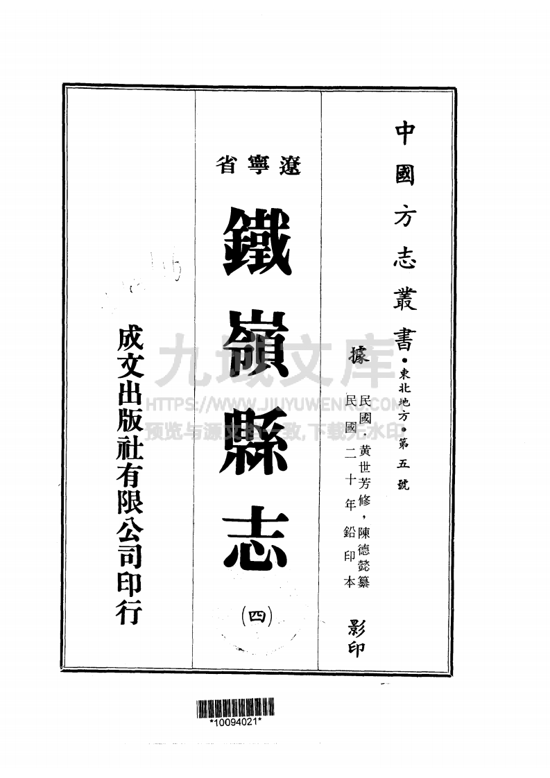 铁岭民国二十年县志（三、四册） 第2页