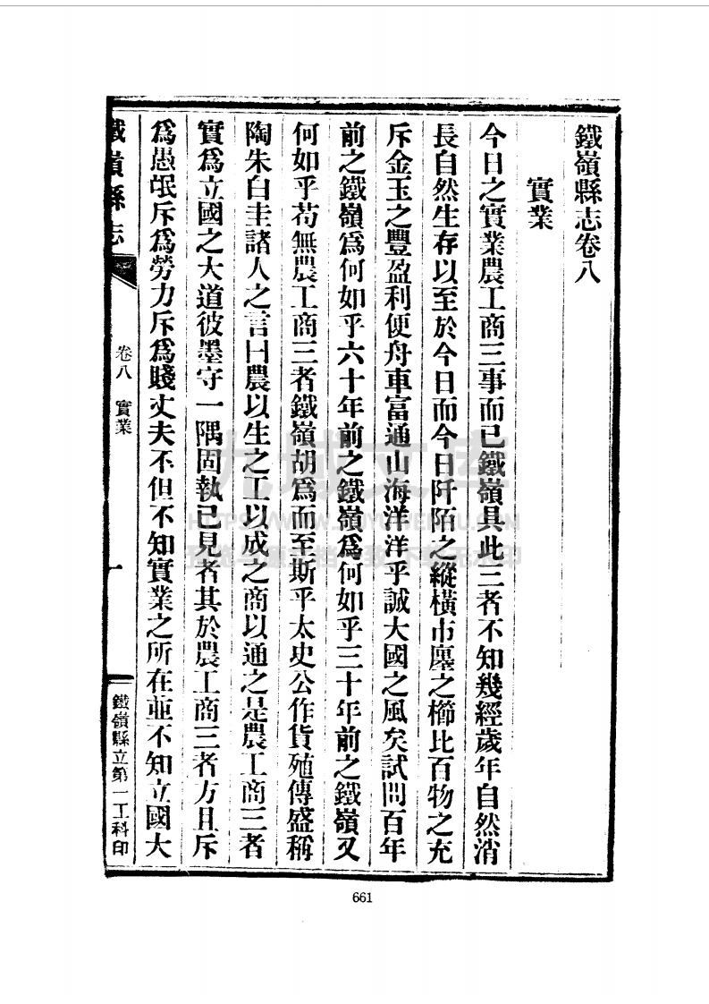 铁岭民国二十年县志（三、四册） 第4页