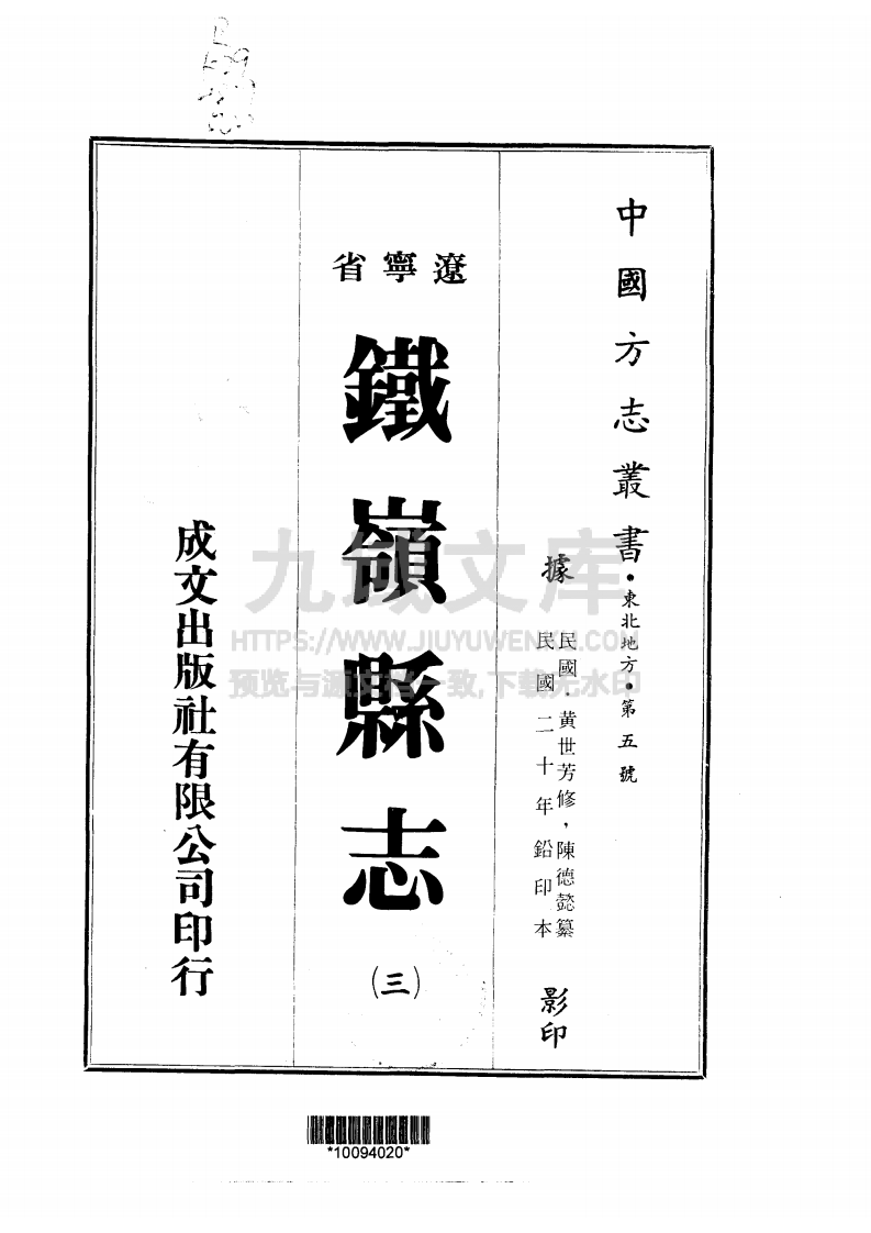铁岭民国二十年县志（三、四册） 第1页