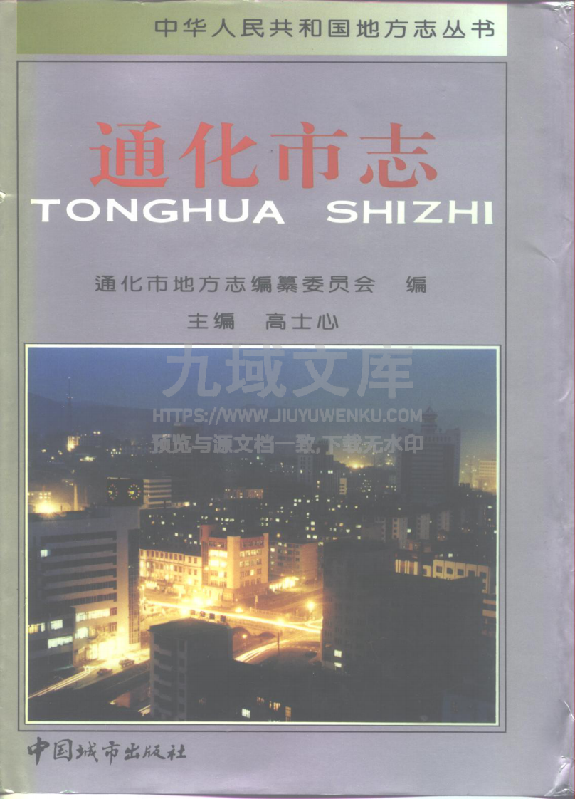 通化市志1986（一） 第1页