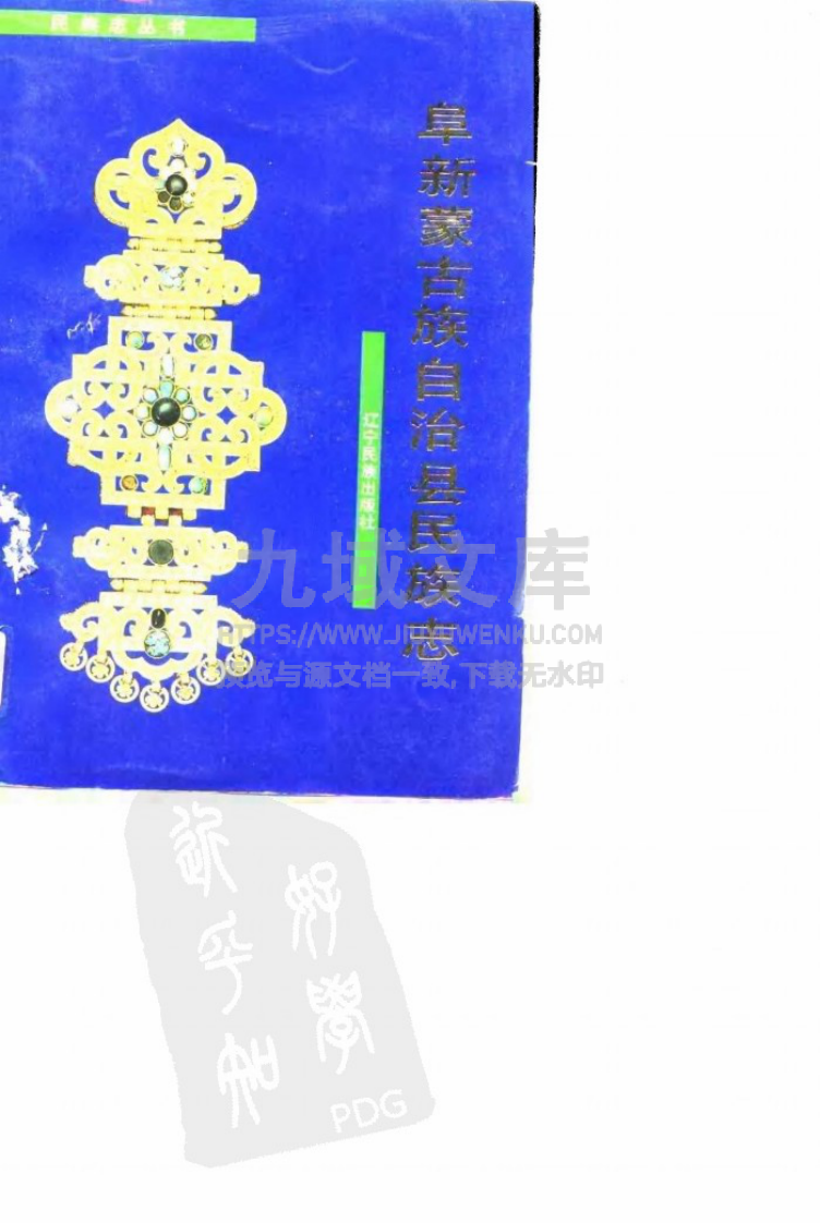 阜新蒙古族自治县民族志（1991） 第1页