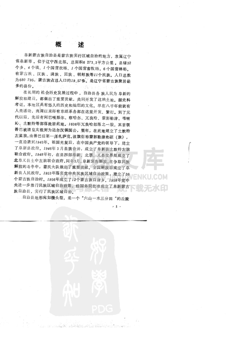 阜新蒙古族自治县民族志（1991） 第3页