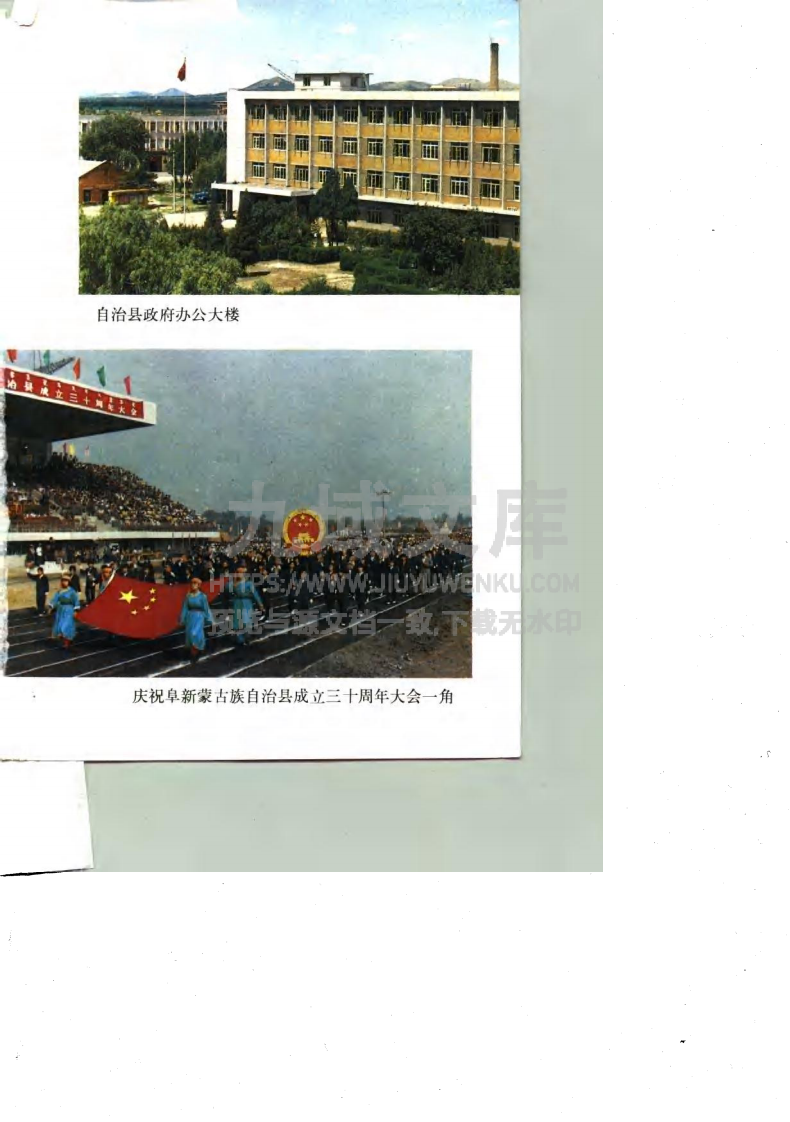 阜新蒙古族自治县民族志（1991） 第4页