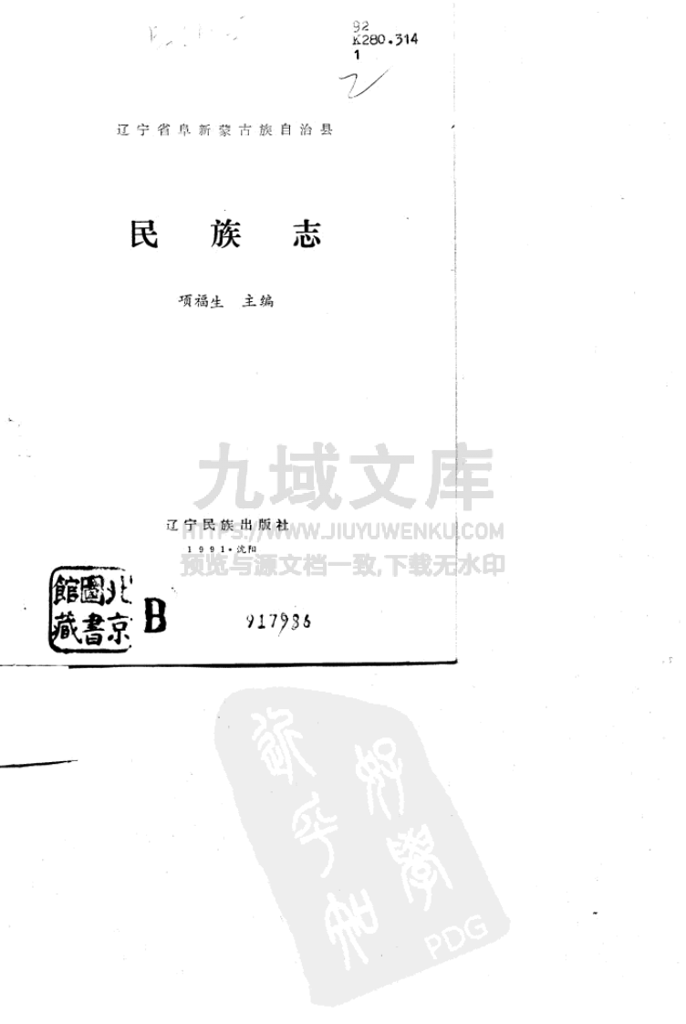 阜新蒙古族自治县民族志（1991） 第2页