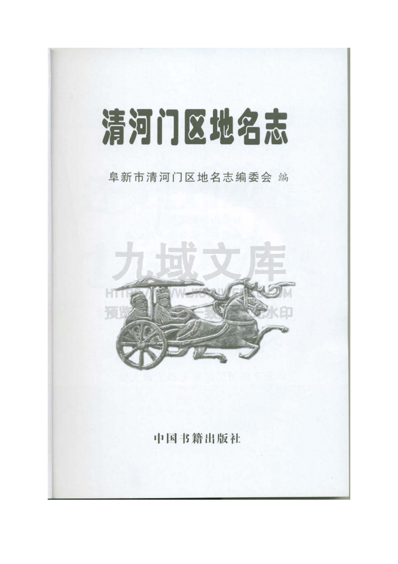 阜新清河门区地名志(2007) 第2页