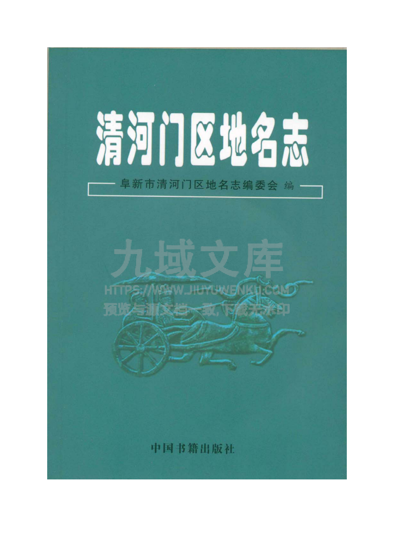 阜新清河门区地名志(2007) 第1页