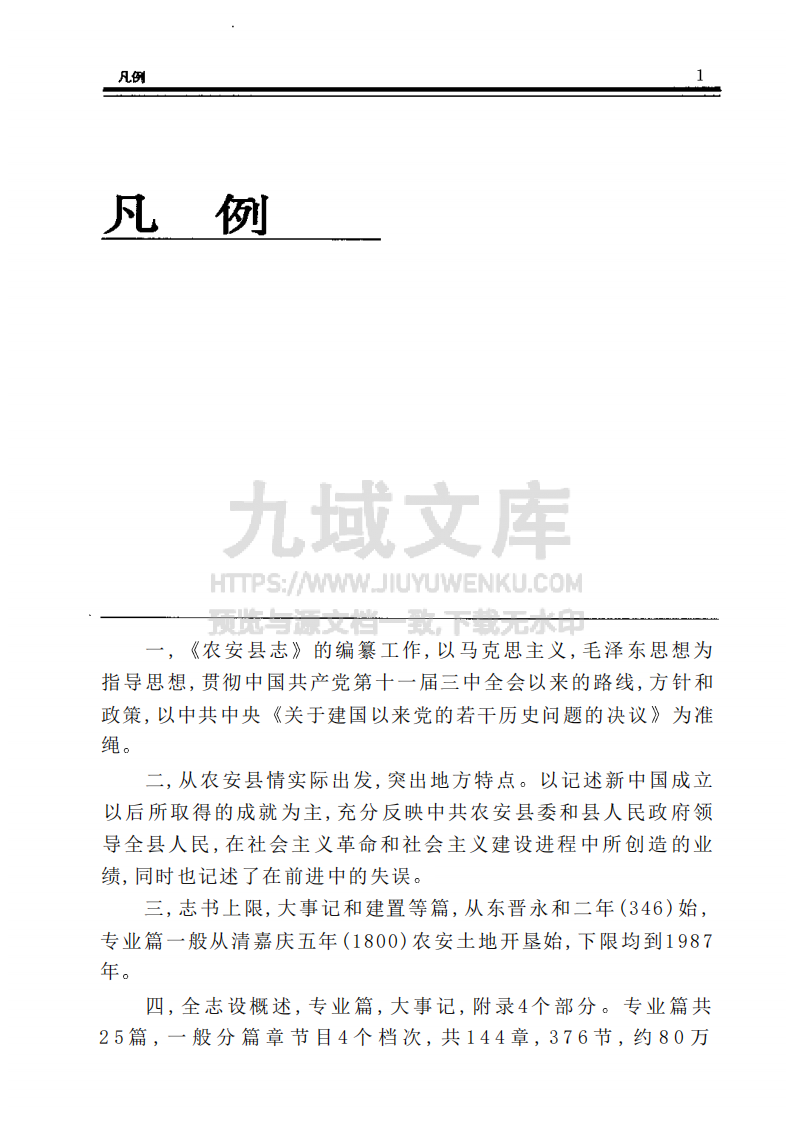 吉林农安县志（1992） 第4页