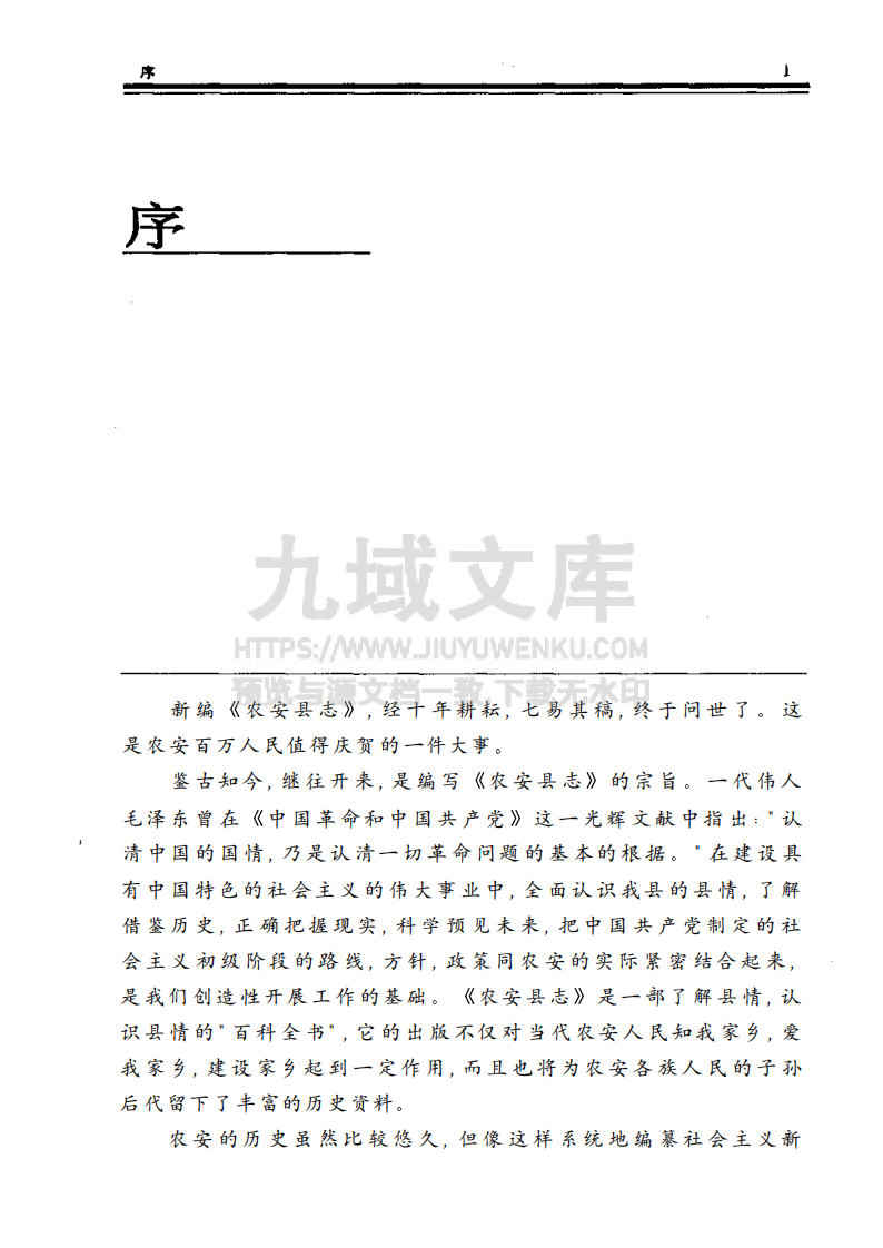 吉林农安县志（1992） 第2页