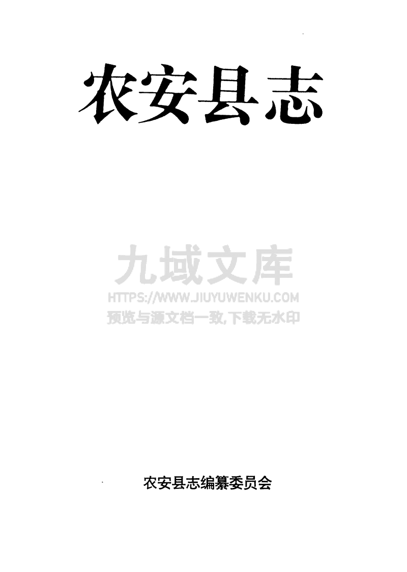 吉林农安县志（1992） 第1页