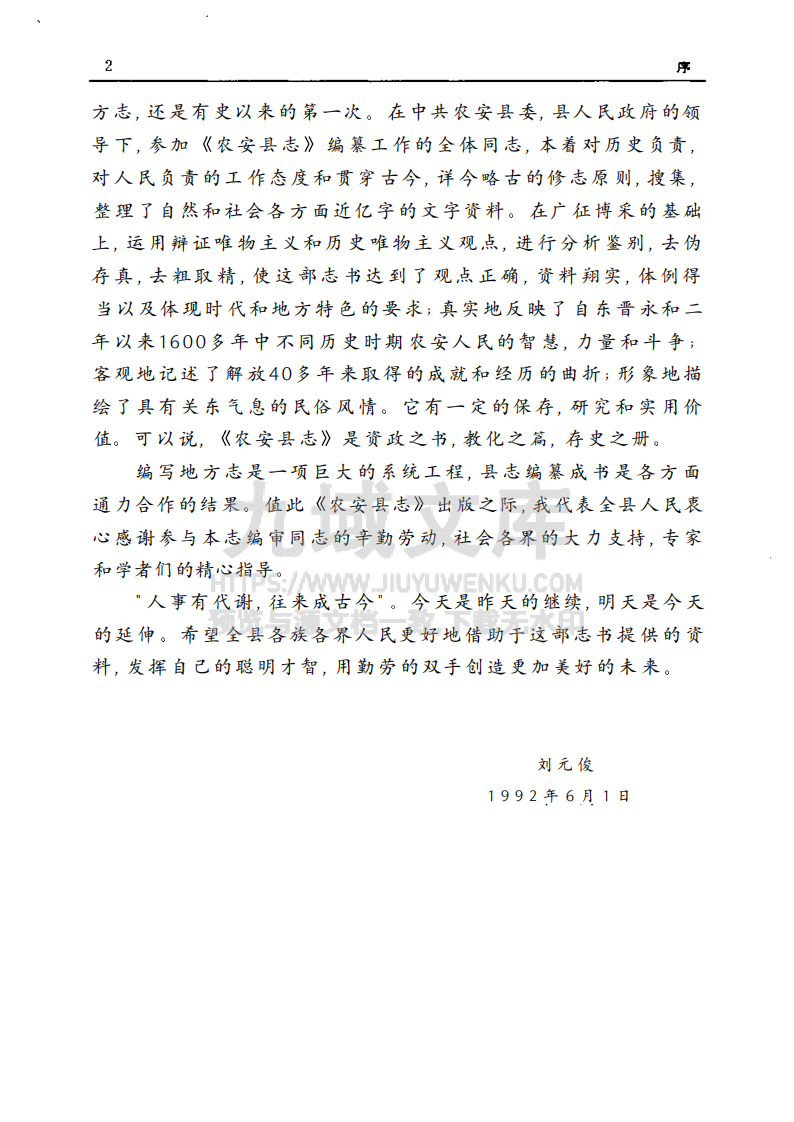 吉林农安县志（1992） 第3页