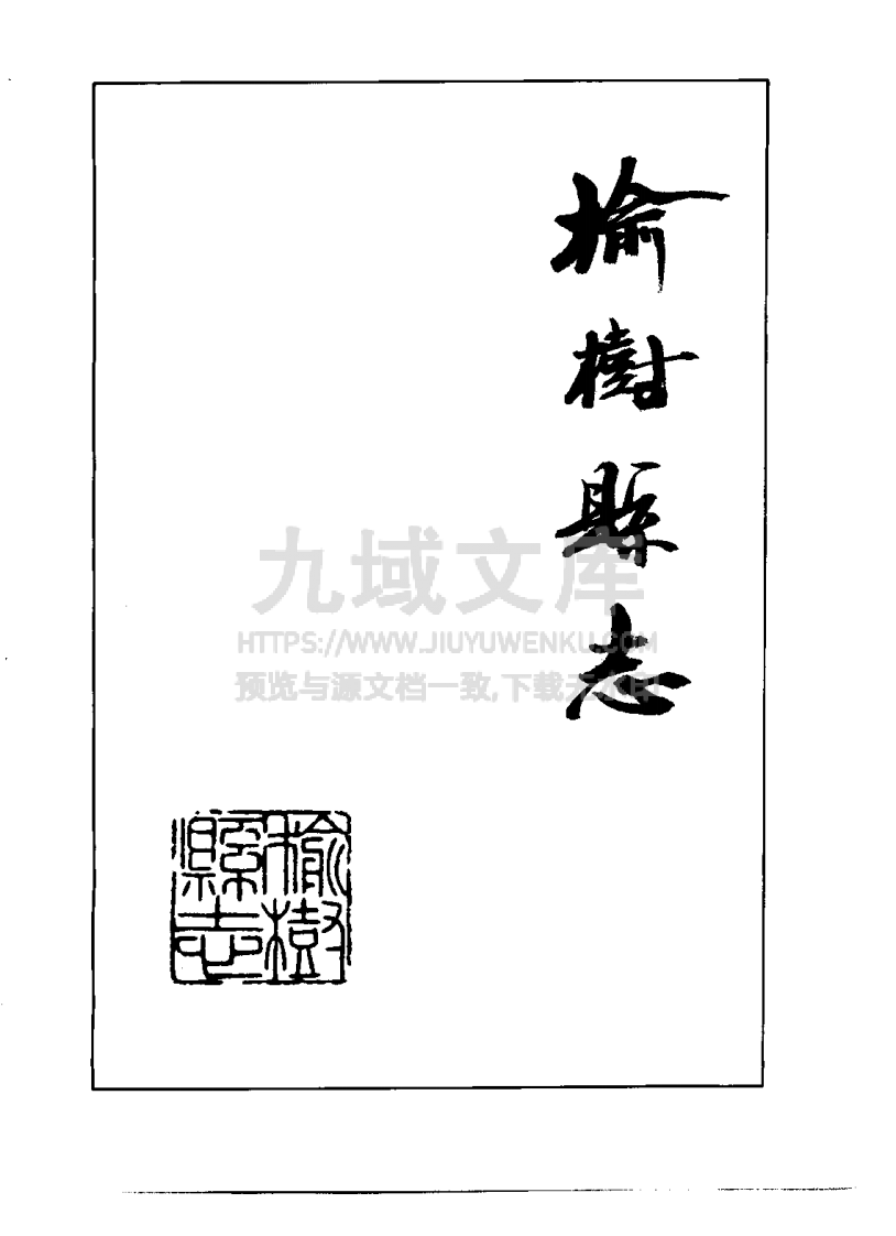 吉林榆树县志（1993） 第1页