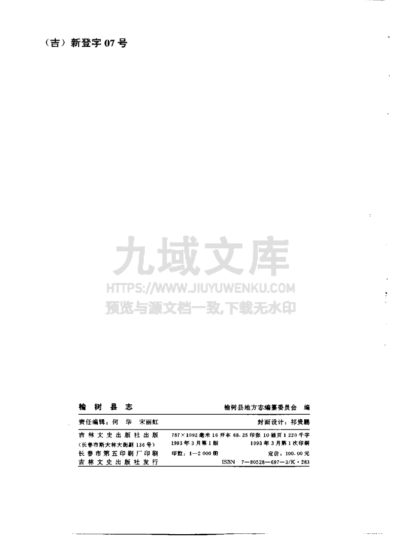 吉林榆树县志（1993） 第2页