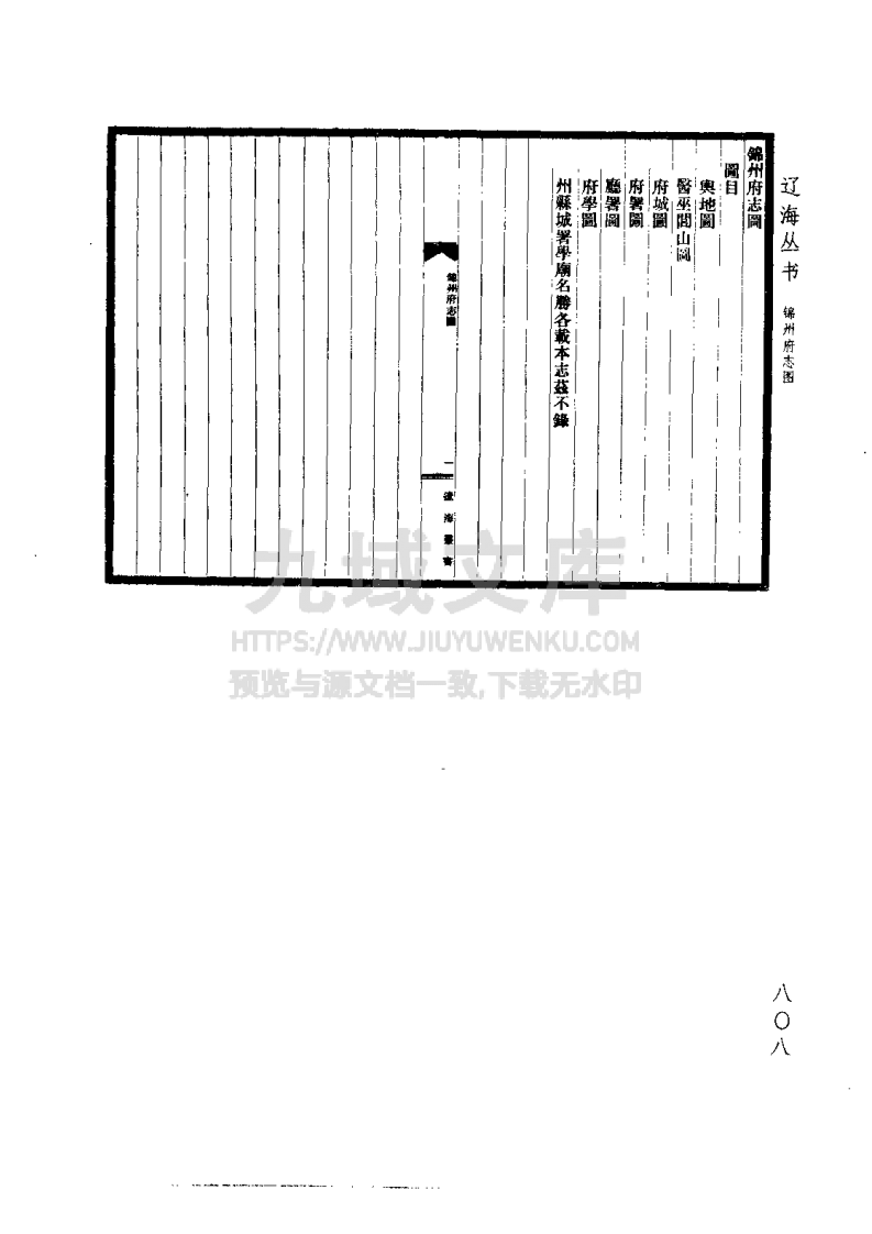 锦州府志（清） 第4页