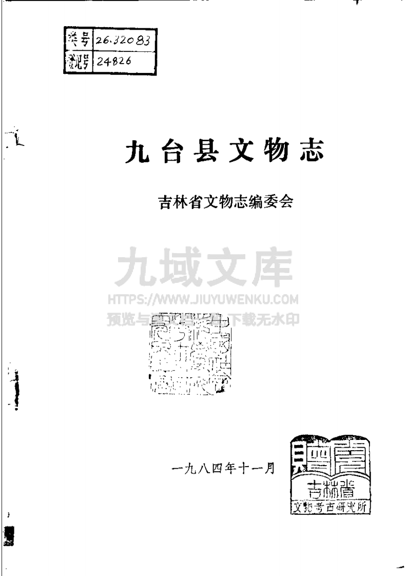 九台县文物志（1984） 第2页