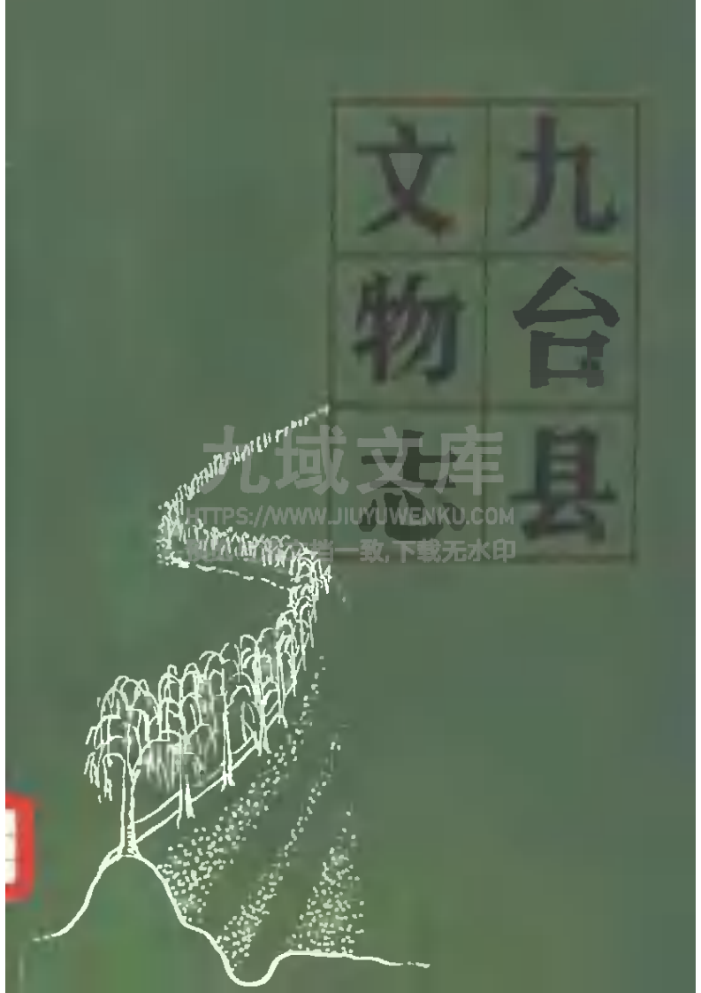 九台县文物志（1984） 第1页